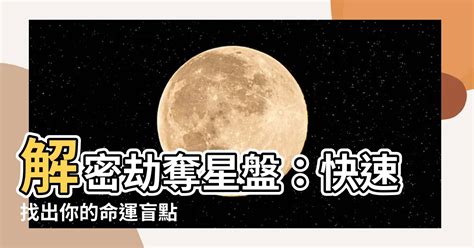 劫奪星盤|你有劫奪宮嗎 